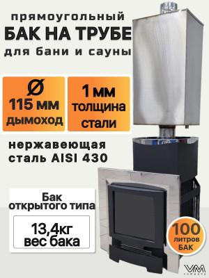 Бак для бани и сауны на трубе d115 прямоугольный 100 литров Бак для бани и сауны на трубе d115 прямоугольный 100 литров