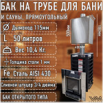 Бак для бани и сауны на трубе d115 прямоугольный 50 литров Бак для бани и сауны на трубе d115 прямоугольный 50 литров